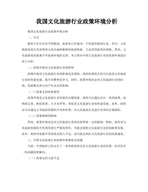 我国文化旅游行业政策环境分析