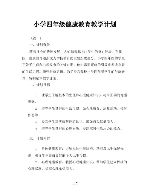 小学四年级健康教育教学计划
