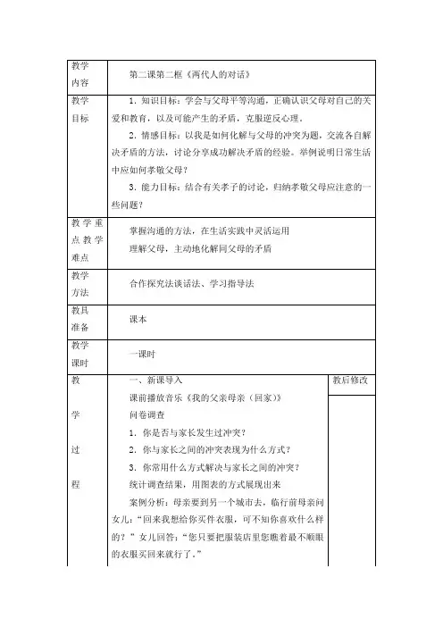 初中思想品德 第二课第二框《两代人的对话》教案 2