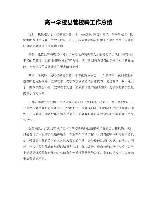 高中学校县管校聘工作总结