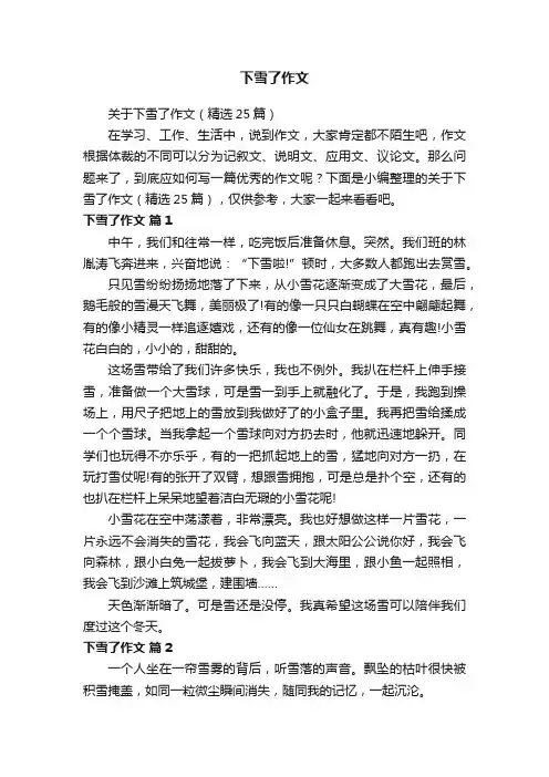 关于下雪了作文（精选25篇）