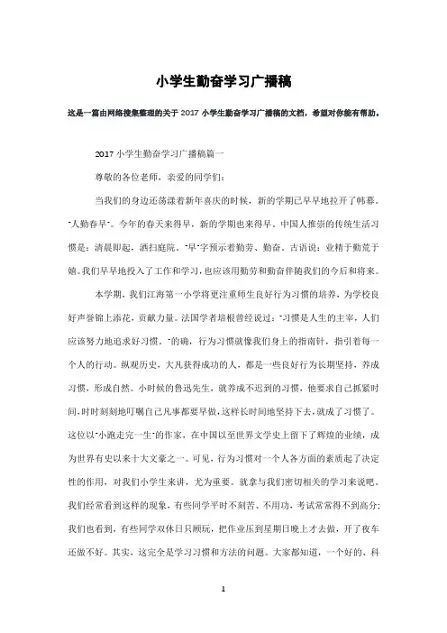 小学生勤奋学习广播稿