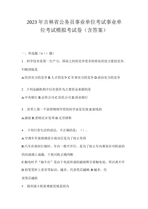 2023年吉林省公务员事业单位考试事业单位考试模拟考试卷含答案