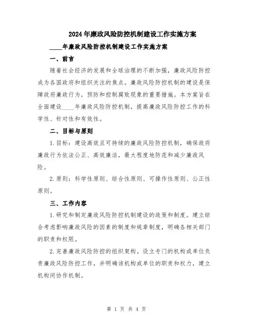 2024年廉政风险防控机制建设工作实施方案