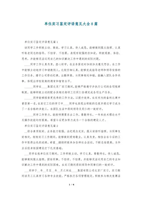 单位实习鉴定评语意见大全8篇