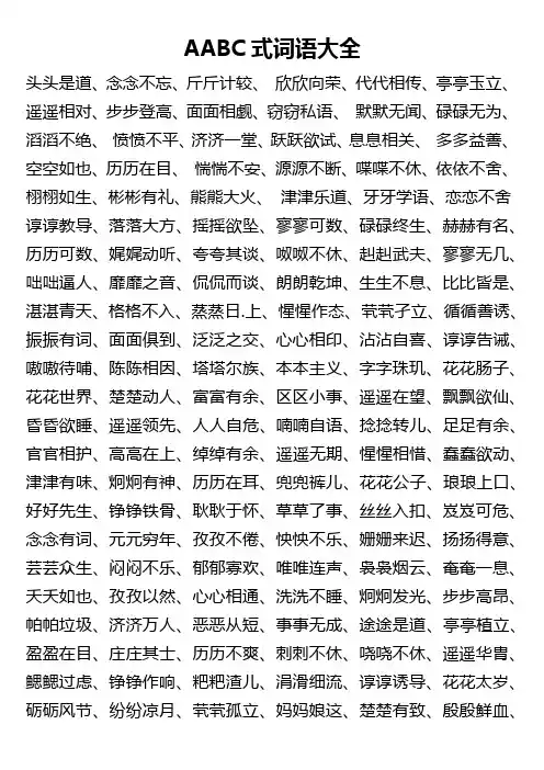 AABC式词语大全