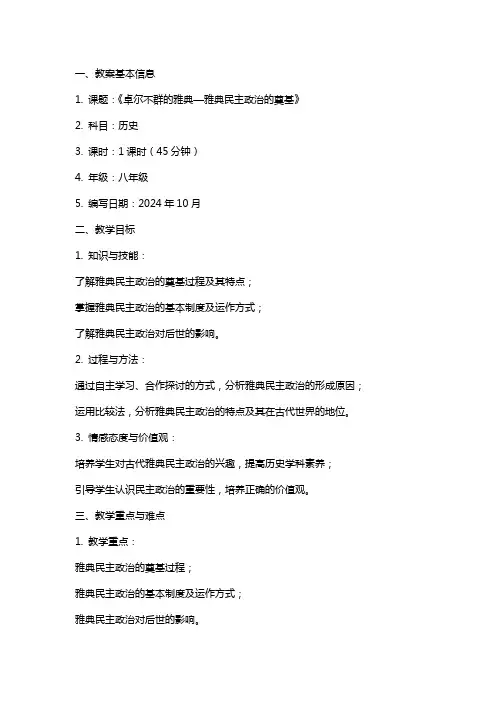 教师招聘面试：《卓尔不群的雅典—雅典民主政治的奠基 》教案