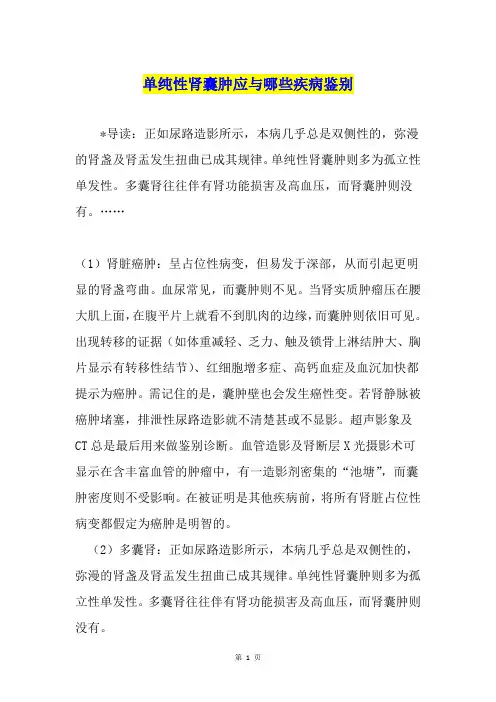 单纯性肾囊肿应与哪些疾病鉴别