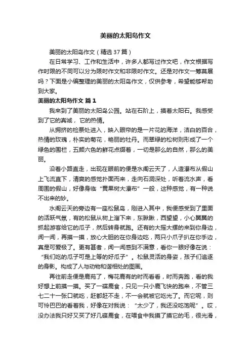 美丽的太阳岛作文（精选37篇） 2