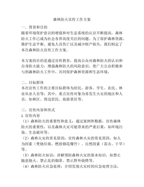 森林防火宣传工作方案