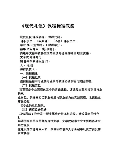 最新 现代礼仪课程标准教案