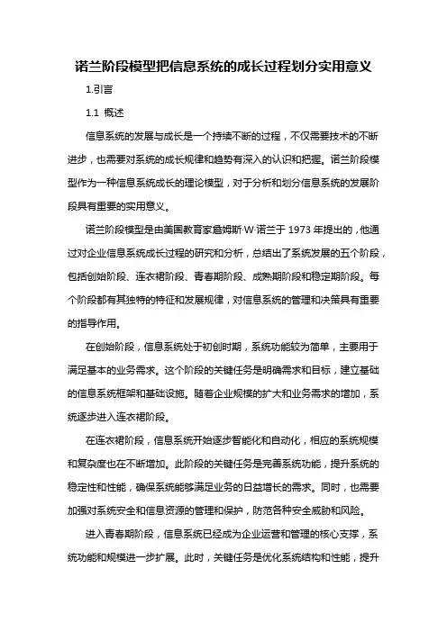 诺兰阶段模型把信息系统的成长过程划分实用意义