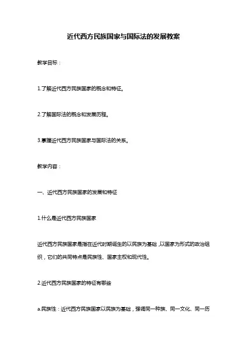 近代西方民族国家与国际法的发展教案