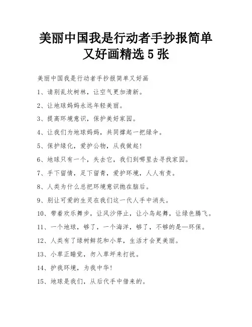 美丽中国我是行动者手抄报简单又好画精选5张