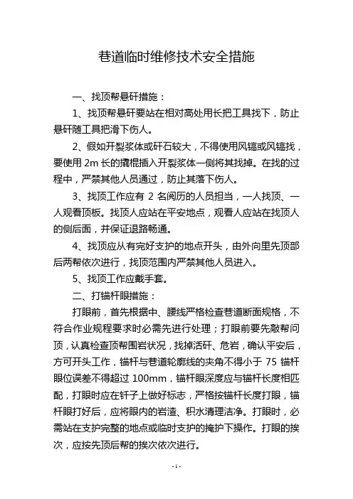 巷道临时维修技术安全措施