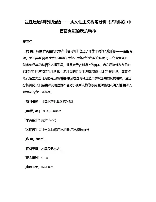 显性压迫和隐形压迫——从女性主义视角分析《名利场》中蓓基·夏泼的反抗精神
