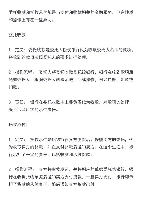 委托收款和托收承付的异同点