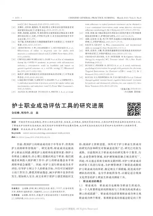 护士职业成功评估工具的研究进展