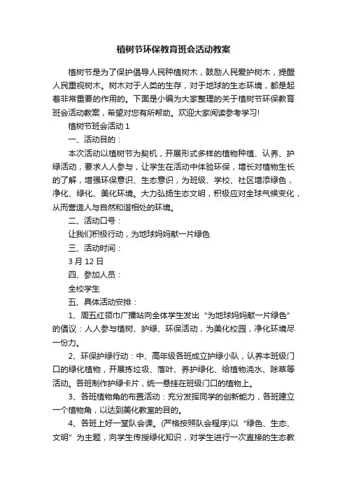 植树节环保教育班会活动教案