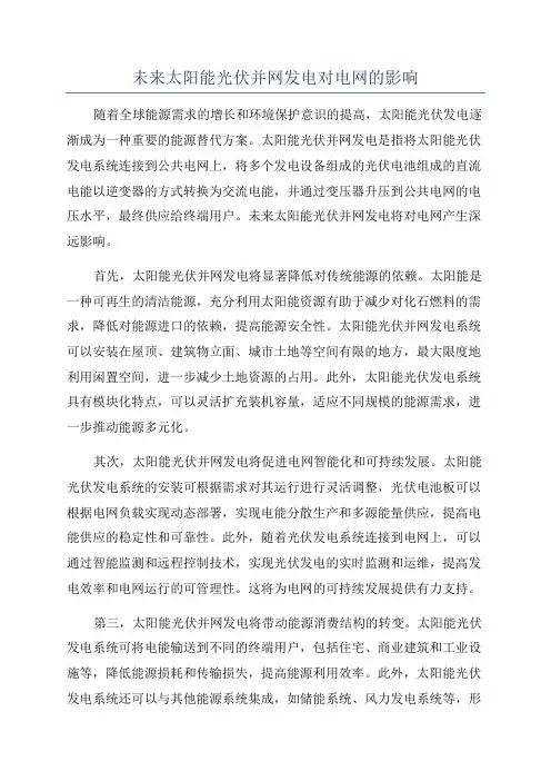 未来太阳能光伏并网发电对电网的影响