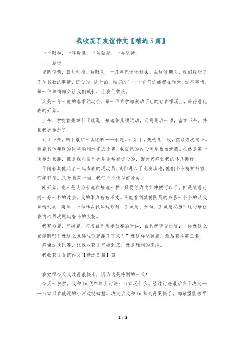我收获了友谊作文【精选5篇】
