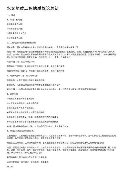水文地质工程地质概论总结