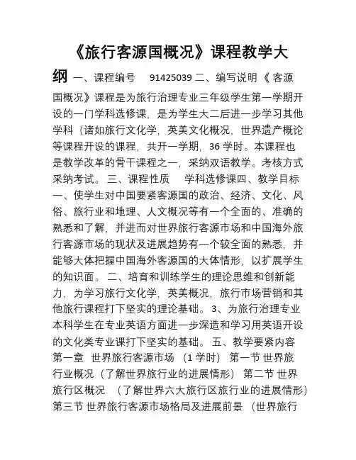 客源国大纲