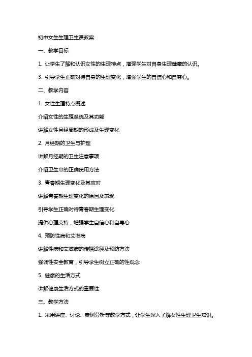初中女生生理卫生课教案