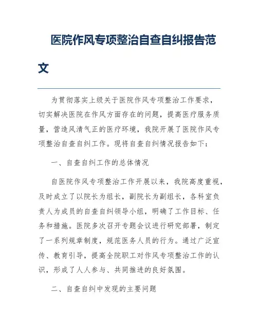 医院作风专项整治自查自纠报告范文