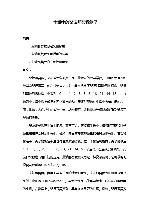 生活中的斐波那契数例子