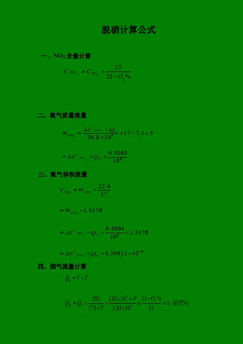烟气脱硝计算公式汇编