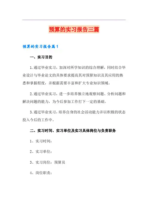 预算的实习报告三篇