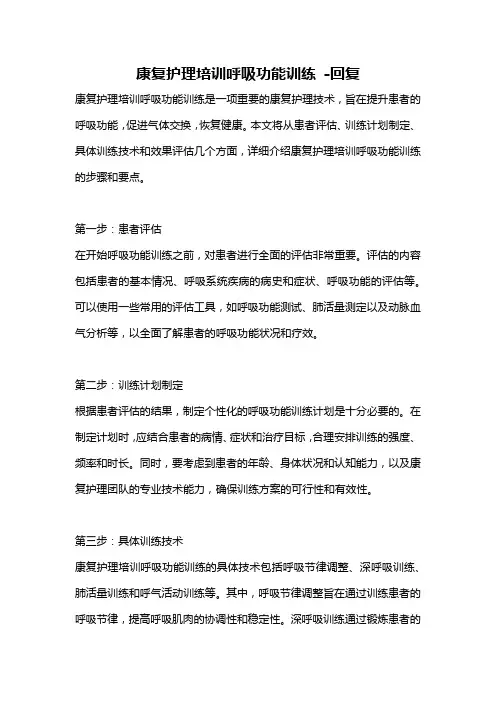 康复护理培训呼吸功能训练 -回复