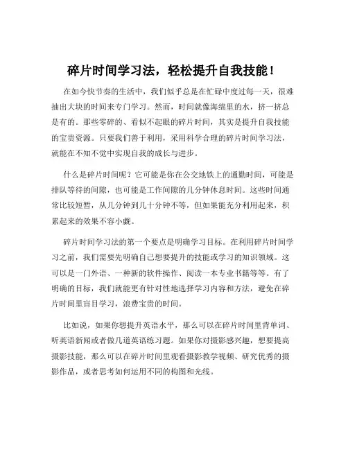 碎片时间学习法,轻松提升自我技能!