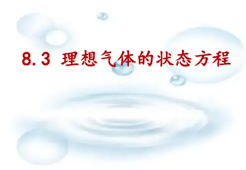 8.3 理想气体的状态方程