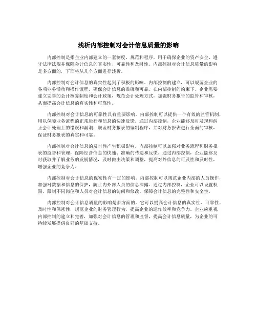 浅析内部控制对会计信息质量的影响