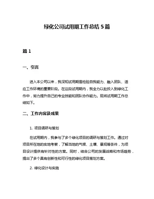 绿化公司试用期工作总结5篇