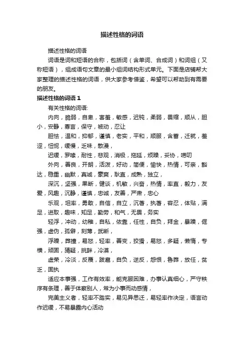 描述性格的词语