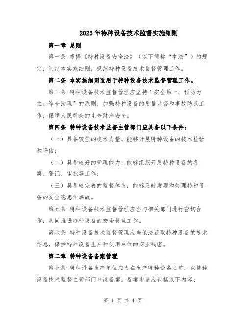 2023年特种设备技术监督实施细则