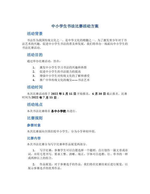 中小学生书法比赛活动方案
