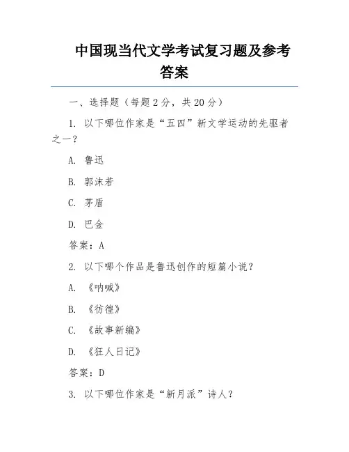 中国现当代文学考试复习题及参考答案 