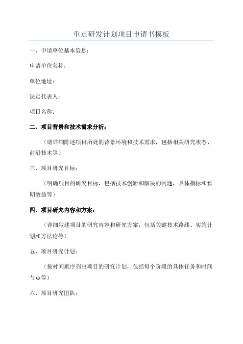 重点研发计划项目申请书模板