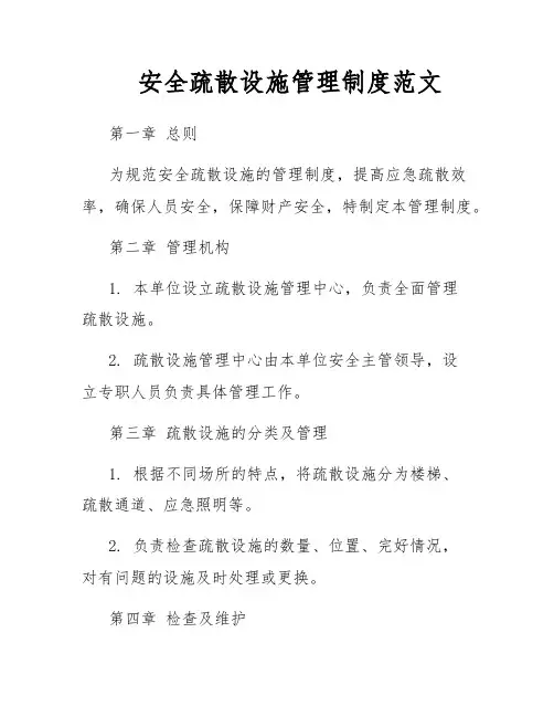 安全疏散设施管理制度范文