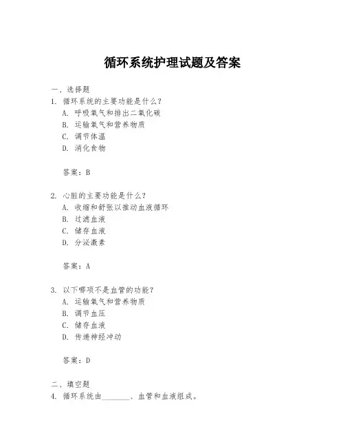 循环系统护理试题及答案