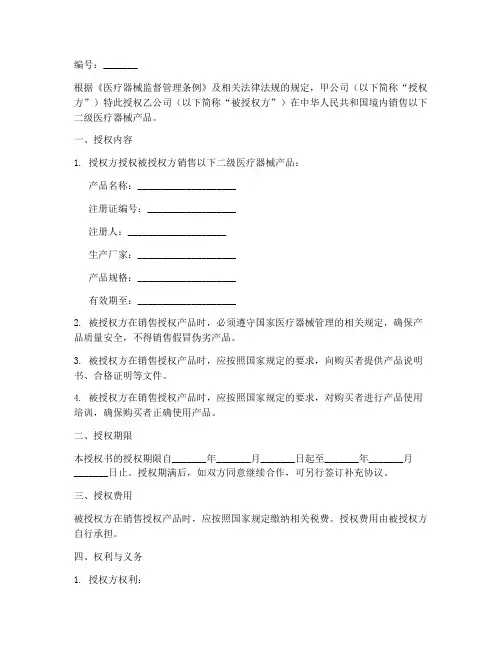 二级医疗器械销售授权书