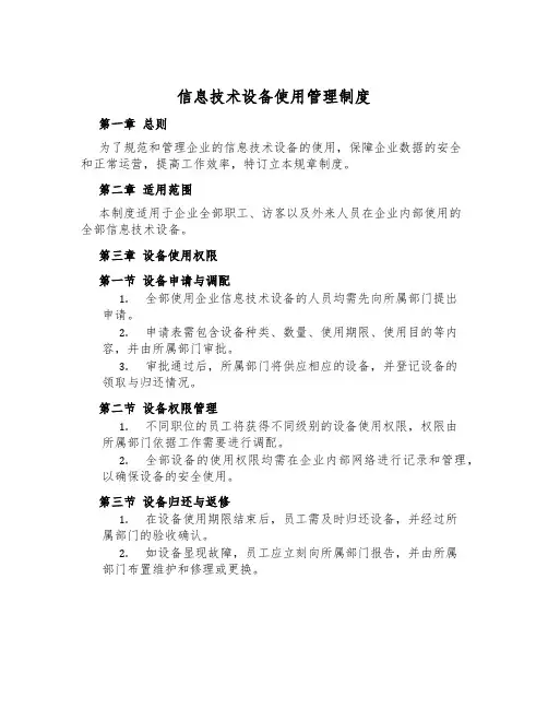 信息技术设备使用管理制度