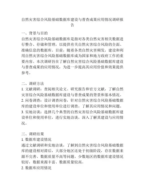 自然灾害综合风险基础数据库建设与普查成果应用情况调研报告