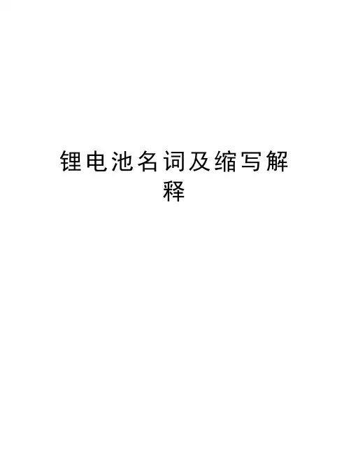 锂电池名词及缩写解释知识分享