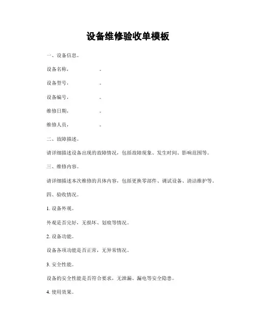 设备维修验收单模板