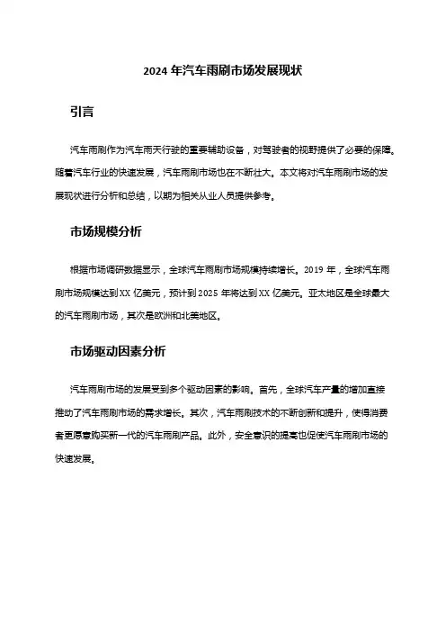 2024年汽车雨刷市场发展现状